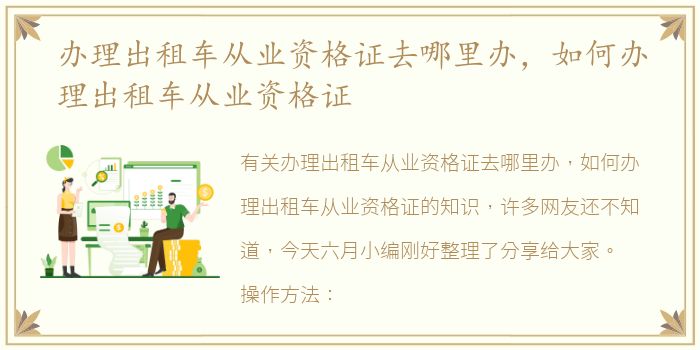 办理出租车从业资格证去哪里办，如何办理出租车从业资格证