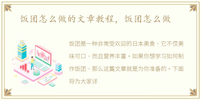 饭团怎么做的文章教程，饭团怎么做