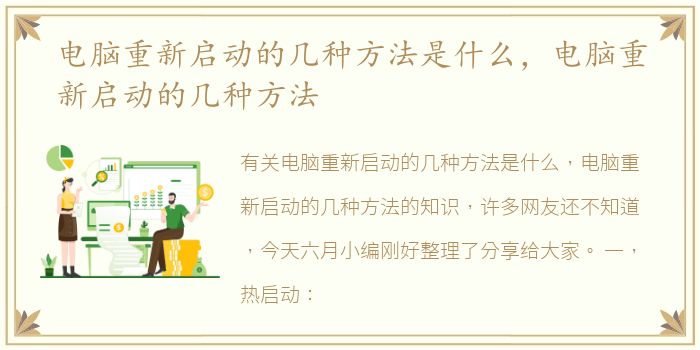 电脑重新启动的几种方法是什么，电脑重新启动的几种方法
