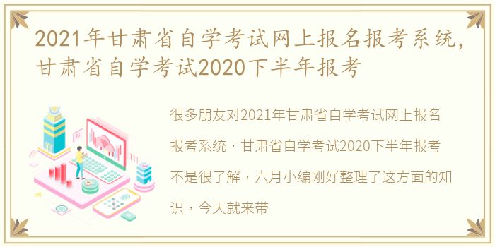 2021年甘肃省自学考试网上报名报考系统，甘肃省自学考试2020下半年报考