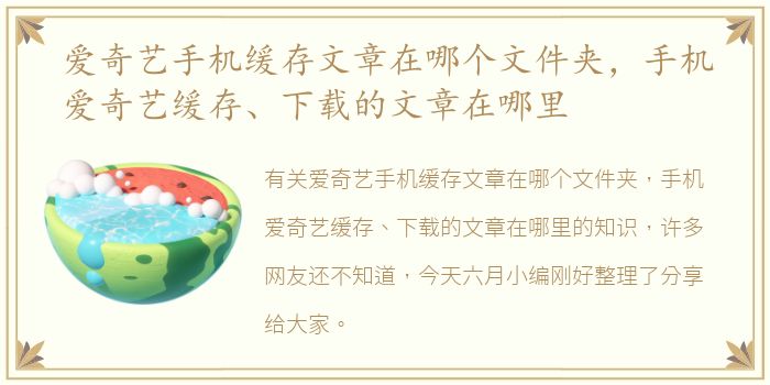 爱奇艺手机缓存文章在哪个文件夹，手机爱奇艺缓存、下载的文章在哪里