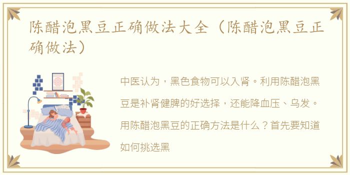陈醋泡黑豆正确做法大全（陈醋泡黑豆正确做法）