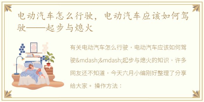 电动汽车怎么行驶，电动汽车应该如何驾驶——起步与熄火
