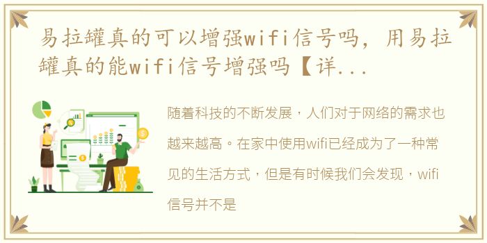 易拉罐真的可以增强wifi信号吗，用易拉罐真的能wifi信号增强吗【详细介绍】