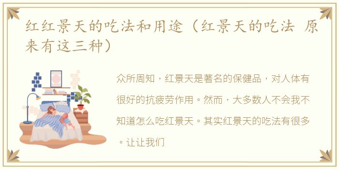 红红景天的吃法和用途（红景天的吃法 原来有这三种）