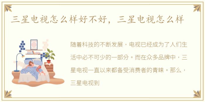 三星电视怎么样好不好，三星电视怎么样