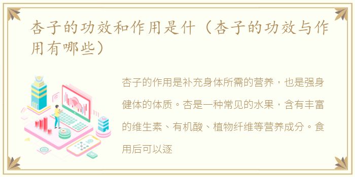 杏子的功效和作用是什（杏子的功效与作用有哪些）