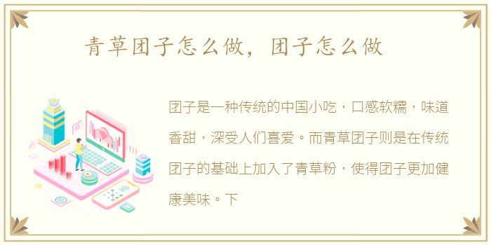 青草团子怎么做，团子怎么做
