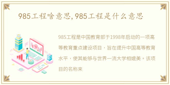 985工程啥意思,985工程是什么意思