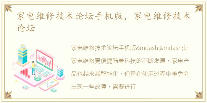 家电维修技术论坛手机版，家电维修技术论坛
