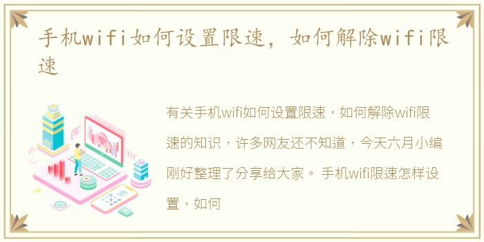 手机wifi如何设置限速，如何解除wifi限速