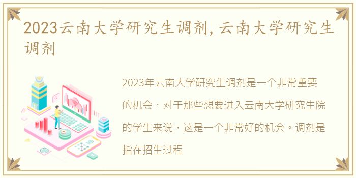 2023云南大学研究生调剂,云南大学研究生调剂