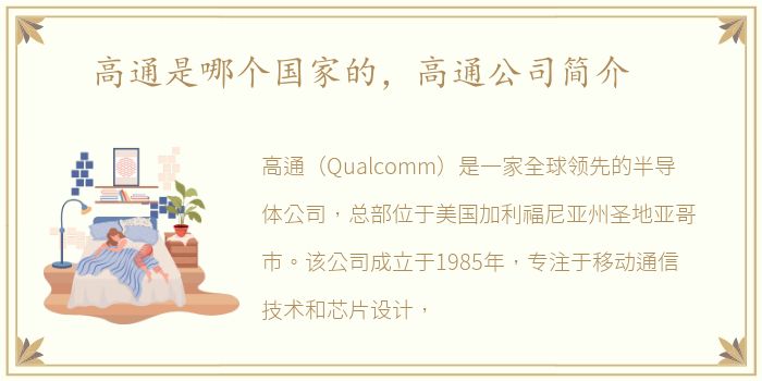 高通是哪个国家的，高通公司简介