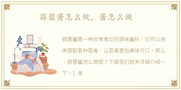 蒜蓉酱怎么做，酱怎么做