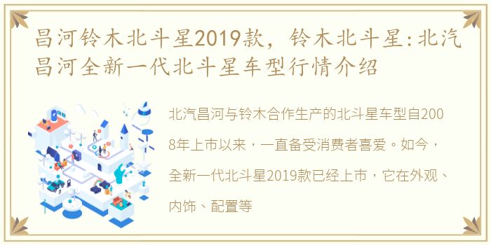昌河铃木北斗星2019款，铃木北斗星:北汽昌河全新一代北斗星车型行情介绍