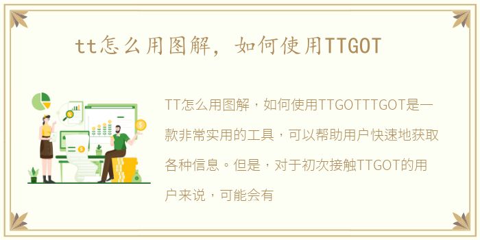 tt怎么用图解，如何使用TTGOT