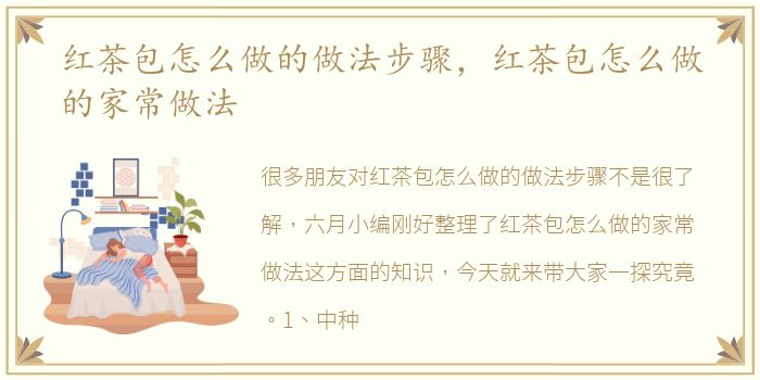 红茶包怎么做的做法步骤，红茶包怎么做的家常做法
