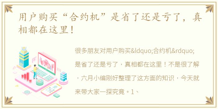 用户购买“合约机”是省了还是亏了，真相都在这里！