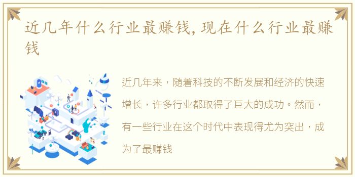 近几年什么行业最赚钱,现在什么行业最赚钱