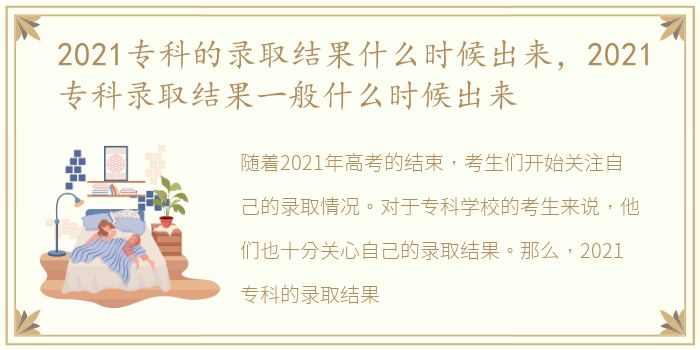 2021专科的录取结果什么时候出来，2021专科录取结果一般什么时候出来