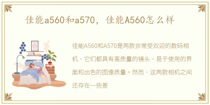 佳能a560和a570，佳能A560怎么样