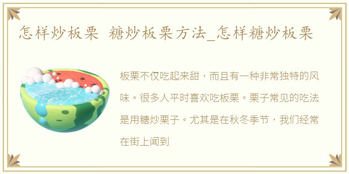 怎样炒板栗 糖炒板栗方法_怎样糖炒板栗