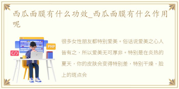 西瓜面膜有什么功效_西瓜面膜有什么作用呢