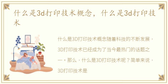 什么是3d打印技术概念，什么是3d打印技术