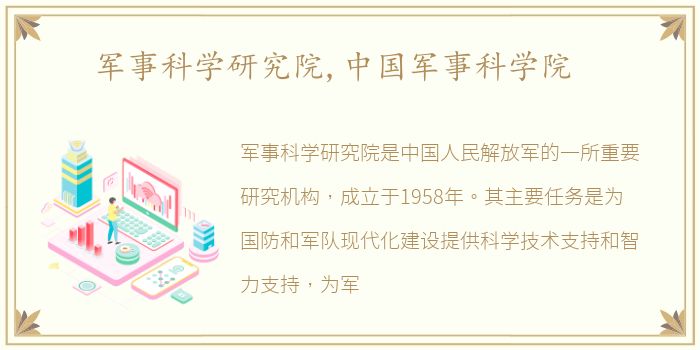 军事科学研究院,中国军事科学院