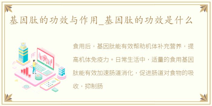 基因肽的功效与作用_基因肽的功效是什么