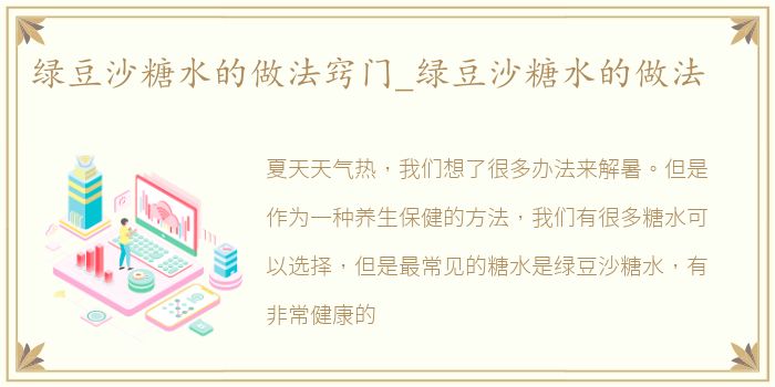绿豆沙糖水的做法窍门_绿豆沙糖水的做法