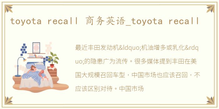 toyota recall 商务英语_toyota recall