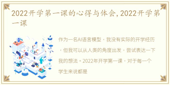 2022开学第一课的心得与体会,2022开学第一课