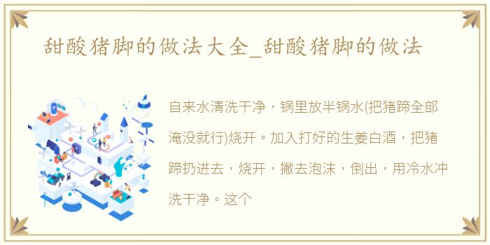 甜酸猪脚的做法大全_甜酸猪脚的做法