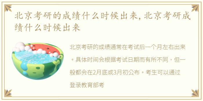 北京考研的成绩什么时候出来,北京考研成绩什么时候出来