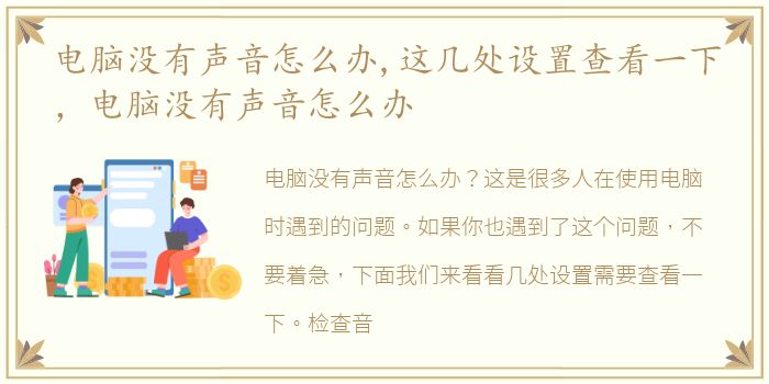电脑没有声音怎么办,这几处设置查看一下，电脑没有声音怎么办