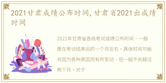 2021甘肃成绩公布时间,甘肃省2021出成绩时间