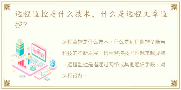 远程监控是什么技术，什么是远程文章监控?