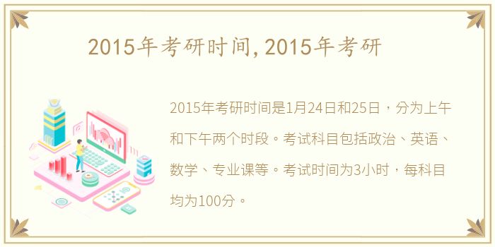 2015年考研时间,2015年考研