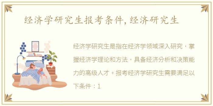 经济学研究生报考条件,经济研究生