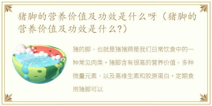 猪脚的营养价值及功效是什么呀（猪脚的营养价值及功效是什么?）