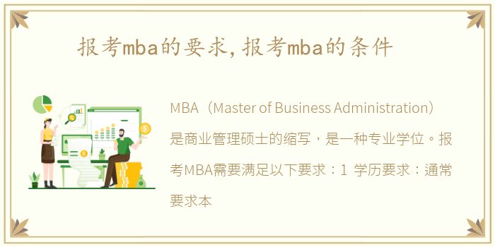 报考mba的要求,报考mba的条件