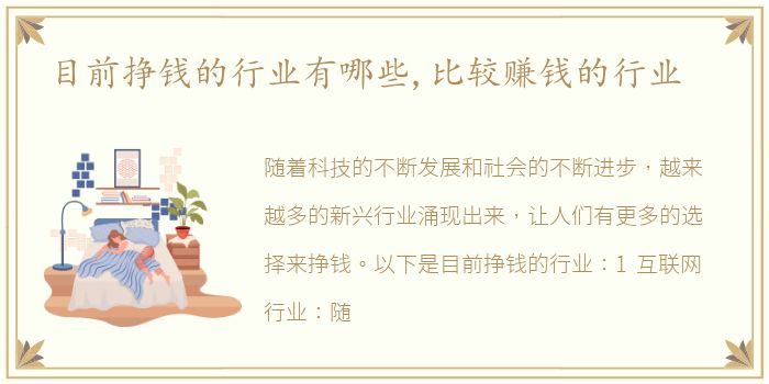 目前挣钱的行业有哪些,比较赚钱的行业