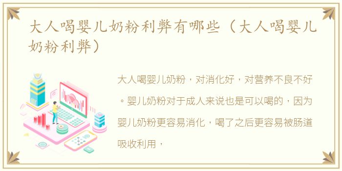 大人喝婴儿奶粉利弊有哪些（大人喝婴儿奶粉利弊）