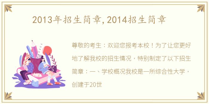 2013年招生简章,2014招生简章