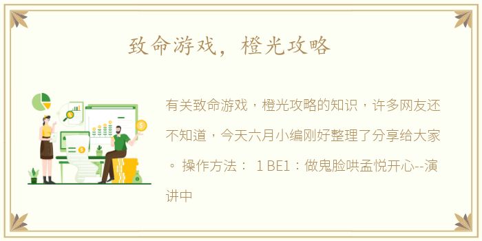 致命游戏，橙光攻略