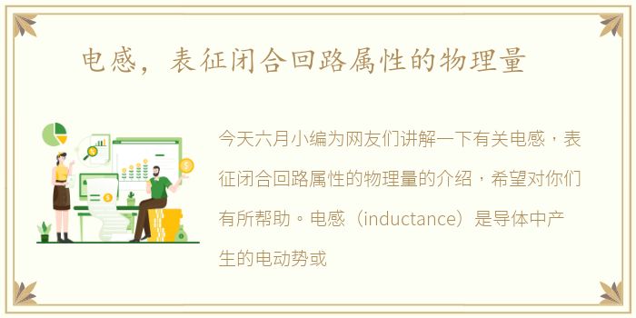 电感，表征闭合回路属性的物理量