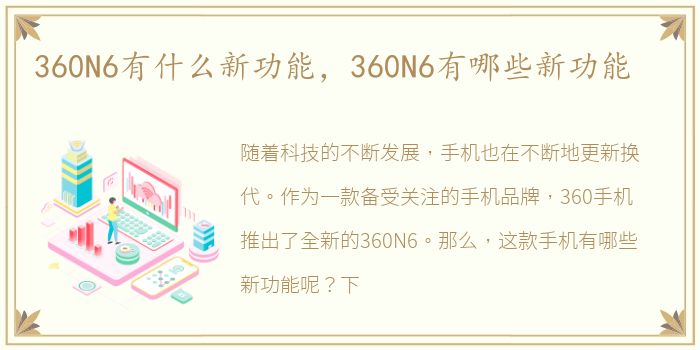 360N6有什么新功能，360N6有哪些新功能