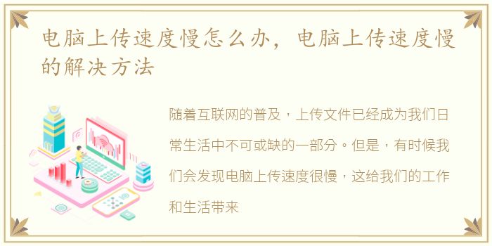 电脑上传速度慢怎么办，电脑上传速度慢的解决方法