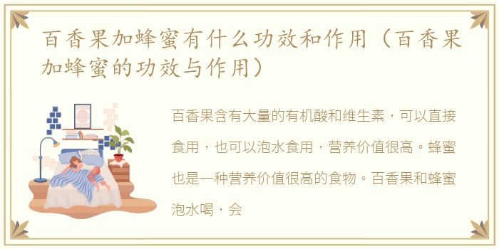 百香果加蜂蜜有什么功效和作用（百香果加蜂蜜的功效与作用）